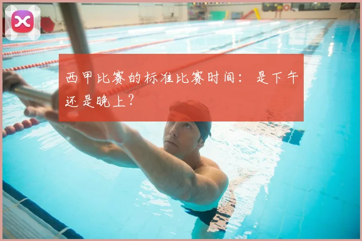 西甲比赛的标准比赛时间：是下午还是晚上？