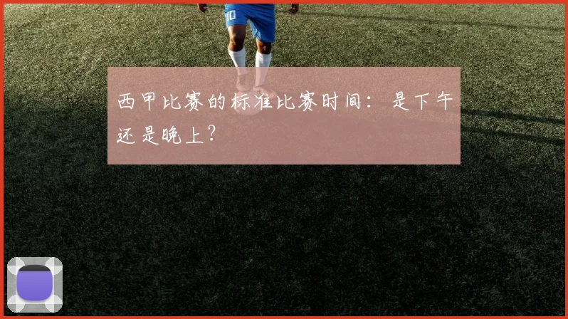 西甲比赛的标准比赛时间：是下午还是晚上？