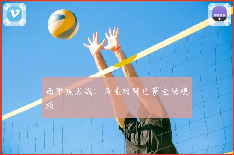西甲焦点战：马竞对阵巴萨全场视频