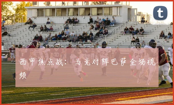 西甲焦点战：马竞对阵巴萨全场视频
