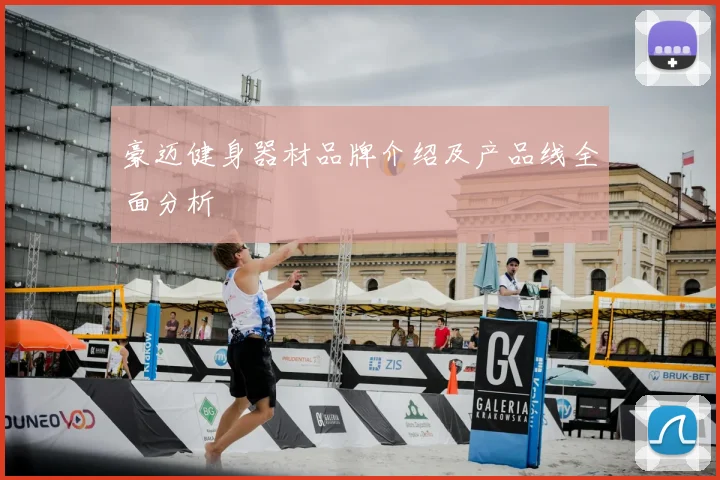 豪迈健身器材品牌介绍及产品线全面分析