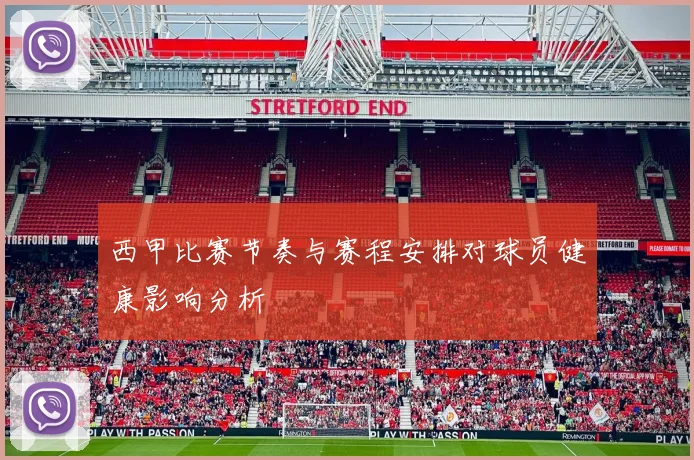 西甲比赛节奏与赛程安排对球员健康影响分析