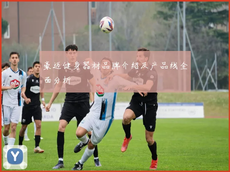 豪迈健身器材品牌介绍及产品线全面分析