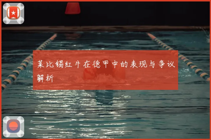 莱比锡红牛在德甲中的表现与争议解析