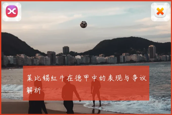 莱比锡红牛在德甲中的表现与争议解析