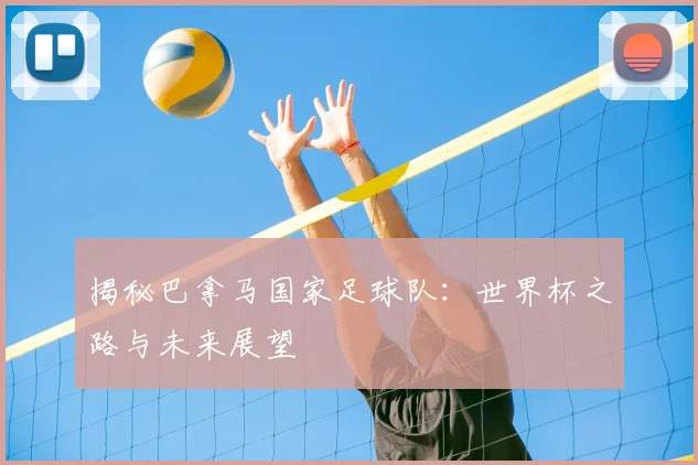 揭秘巴拿马国家足球队:世界杯之路与未来展望