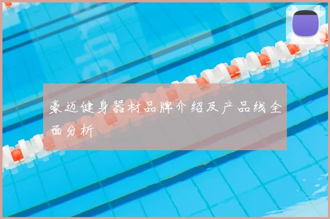 豪迈健身器材品牌介绍及产品线全面分析