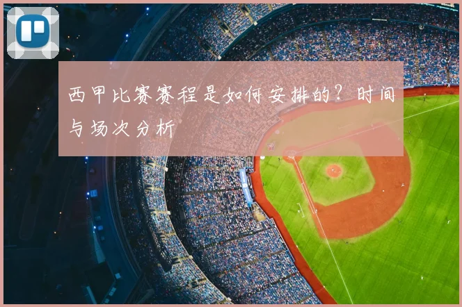西甲比赛赛程是如何安排的？时间与场次分析
